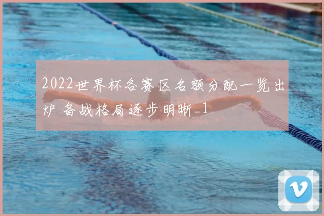 2022世界杯各赛区名额分配一览出炉 备战格局逐步明晰_1