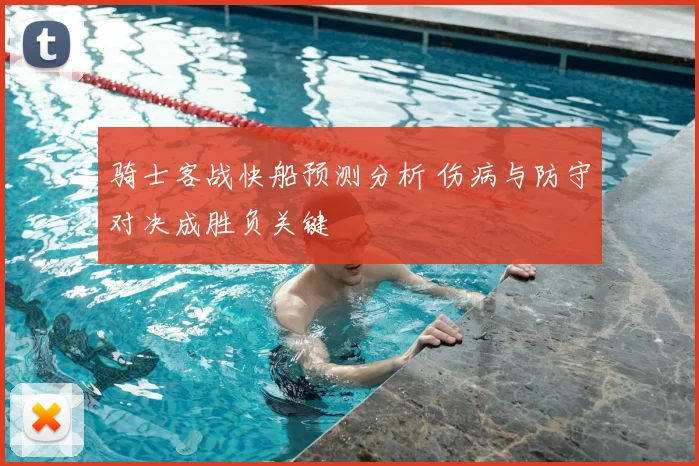 骑士客战快船预测分析 伤病与防守对决成胜负关键