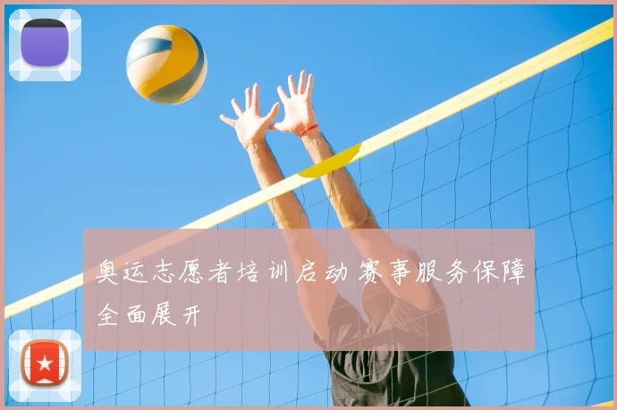 奥运志愿者培训启动 赛事服务保障全面展开