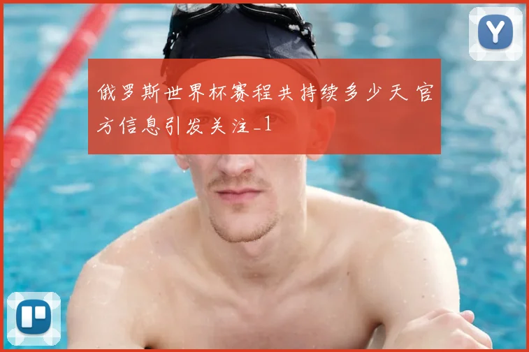 俄罗斯世界杯赛程共持续多少天 官方信息引发关注_1