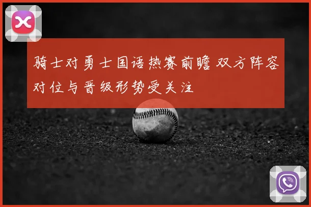 骑士对勇士国语热赛前瞻 双方阵容对位与晋级形势受关注