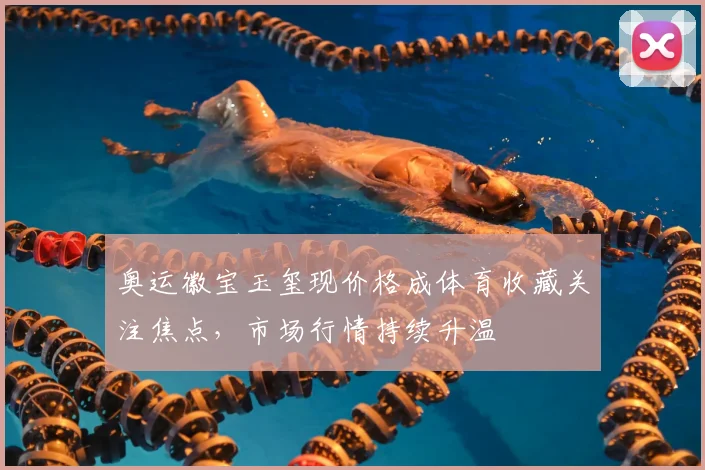 奥运徽宝玉玺现价格成体育收藏关注焦点,市场行情持续升温