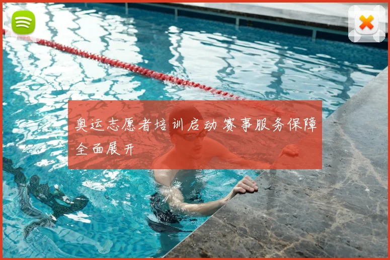 奥运志愿者培训启动 赛事服务保障全面展开