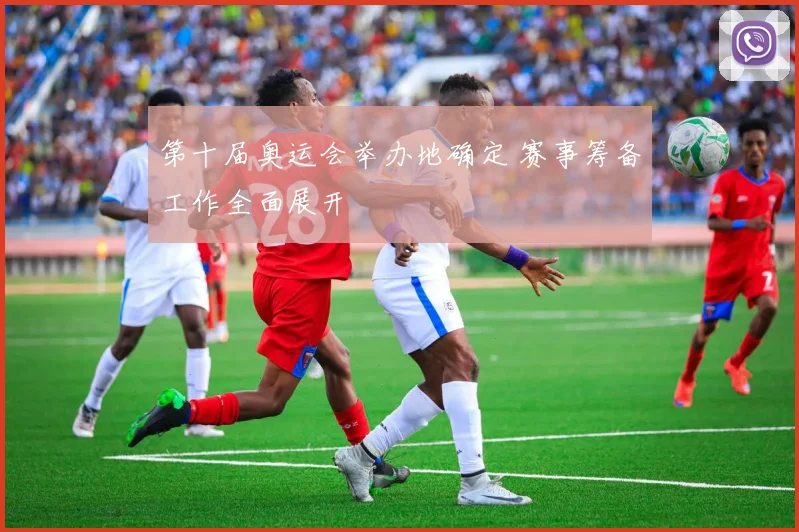 第十届奥运会举办地确定 赛事筹备工作全面展开