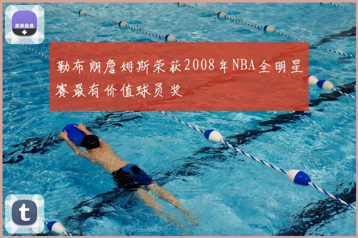 勒布朗詹姆斯荣获2008年NBA全明星赛最有价值球员奖