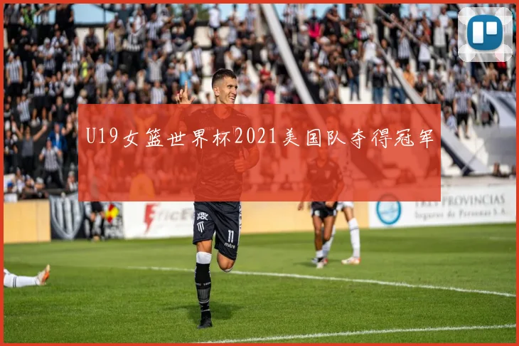 U19女篮世界杯2021美国队夺得冠军