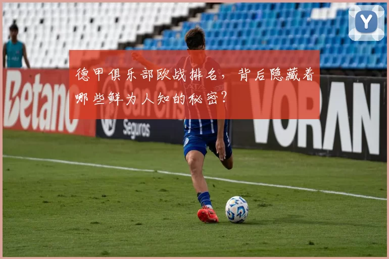 德甲俱乐部欧战排名，背后隐藏着哪些鲜为人知的秘密？